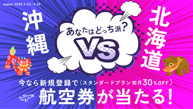 旅のサブスクHafH(R)、4月22日（火）より招待キャンペーン開始！新規入会で初月30%OFF & 「沖縄 vs 北海道」選べる空旅ガチャ3回分プレゼント