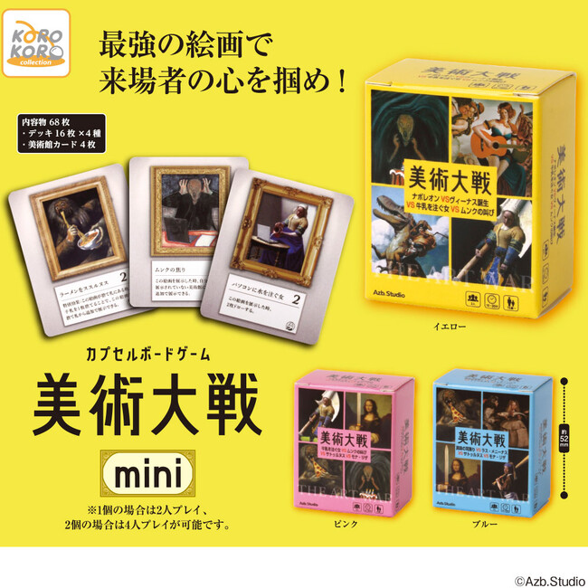 Azb.Studioによるボードゲーム「美術大戦」がミニサイズになってカプセルトイに登場！いつでもどこでも手軽に遊べる！