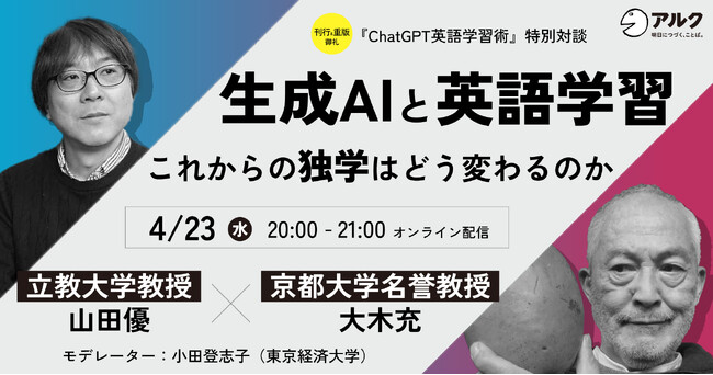 【開催間近！】生成AIと英語学習 ～これからの独学はどう変わるのか～『ChatGPT英語学習術』刊行＆重版記念 特別対談 開催まであと１日！