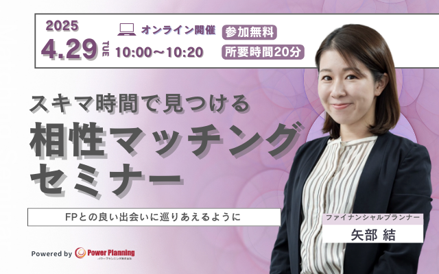 【4月29日（火） 10時】無料マネーセミナーサービス「アットセミナー」がスキマ時間で自分に合ったFPを見つけられるオンラインセミナーを開催！
