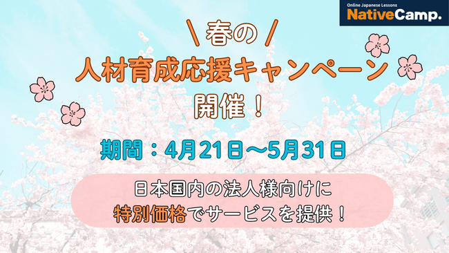 【外国人向けオンライン日本語会話】Native Camp Japanese　春の人材育成応援キャンペーンを開催！