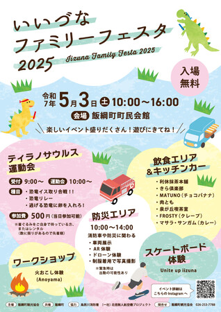 「いいづなファミリーフェスタ」を開催します!