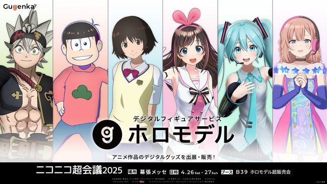 デジタルフィギュアサービス「ホロモデル」ニコニコ超会議2025に出展 ラインナップ公開