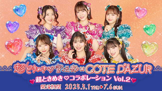 超ときめき(ハート)宣伝部×コート・ダジュール　昨年夏に大好評だったコラボが再び登場！
