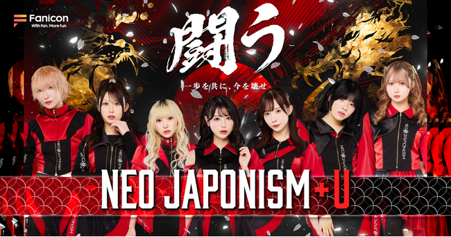 新体制となるアイドルグループ「NEO JAPONISM」が活動再開！Faniconの公式ファンコミュニティ「NEO JAPONISM+U」も正式オープン