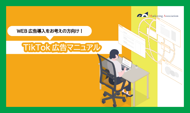 ECサイト運用中の方向け｜ノウハウ資料『TikTok広告マニュアル』を4月22日に公開！