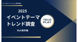IT・DX人材育成支援サービス『TECH PLAY』、イベントテーマのトレンド調査で「Web業界編」を初実施 IT・DX人材育成支援サービス『TECH PLAY』、イベントテーマのトレンド調査で「Web業界編」を初実施