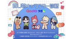 Qoo10「買い物キャラクター診断」のデータを基にした、世代別の買い物行動に関する調査発表