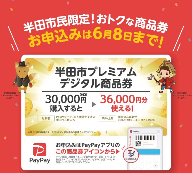 【愛知県半田市】半田市民限定！プレミアムデジタル商品券の申込が始まります！