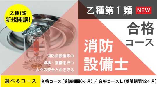 消防設備士甲種/乙種第1類試験対策コース新規開講！