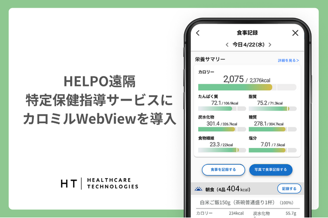 HELPO遠隔特定保健指導サービスに「カロミルWebView」を導入