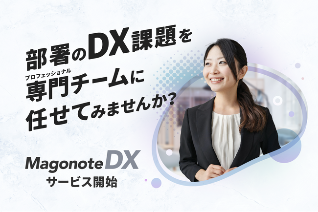 部署に特化したDXを推進。「magonote DX（マゴノテDX）」の提供を開始-なかなか進まない、改善できない現場業務のDX化を実現し、労働生産性を高めます｜ゴウリカマーケティング