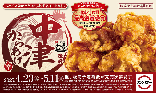 本唐揚協会主催からあげグランプリ（R）通算4度目最高金賞受賞！中津からあげ専門店「吉吾」監修「中津からあげ」がスシローに登場！GWのお得ネタと一緒にご賞味あれ！