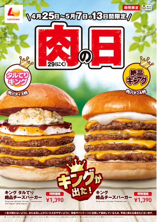 【ロッテリア】4月の肉の日は“たまてり”が“キングタルてり”になって登場！「ロッテリア 肉（29）の日」開催