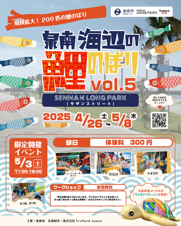 【大阪府泉南市】春風に舞う鯉のぼりが200匹にパワーアップして今年も登場！「泉南海辺の鯉のぼりvol.5」4月26日(土)～5月8日(木)開催！