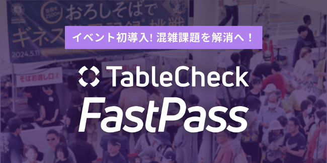 ギネス挑戦イベントで、TableCheck FastPass活用。おろしそば1万杯目指す老舗製麺所「宗近」