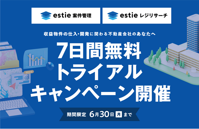 商業用不動産の業務を効率化する「estie レジリサーチ」「estie 案件管理」、無料トライアル実施