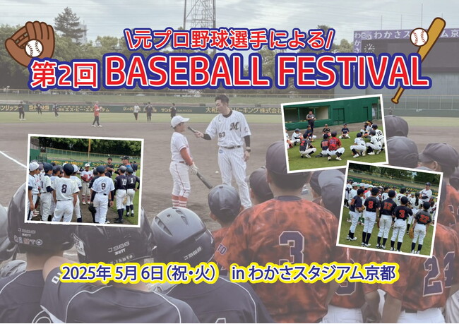 プロ野球OBが指導する「第2回BASEBALL FESTIVAL」