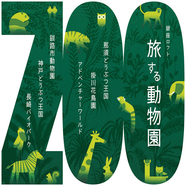 【ロフト】銀座ロフトで「旅する動物園」初開催！動物園のオリジナルアイテム販売や、インスタライブも