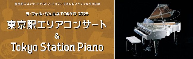 東京駅で音楽に触れる・楽しむスペシャルな9日間 「ラ・フォル・ジュルネTOKYO 2025」東京駅エリアコンサート&ストリートピアノ「Tokyo Station Piano」開催！