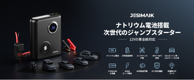 ナトリウム電池を搭載した革命的なジャンプスターターが登場!JESIMAIK新製品が4月21日に発売!