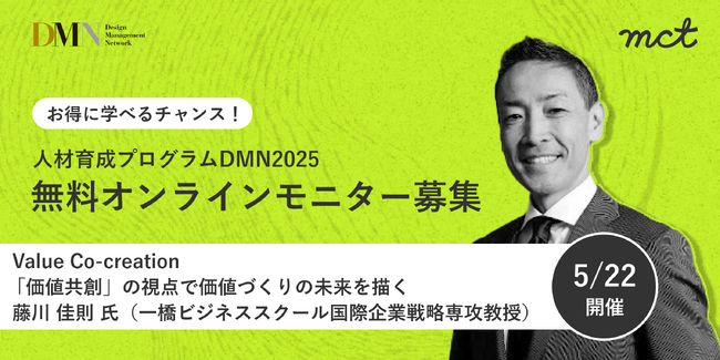 人材育成プログラムDMN2025|5/22(木) 開催講座のオンラインモニター募集のお知らせ