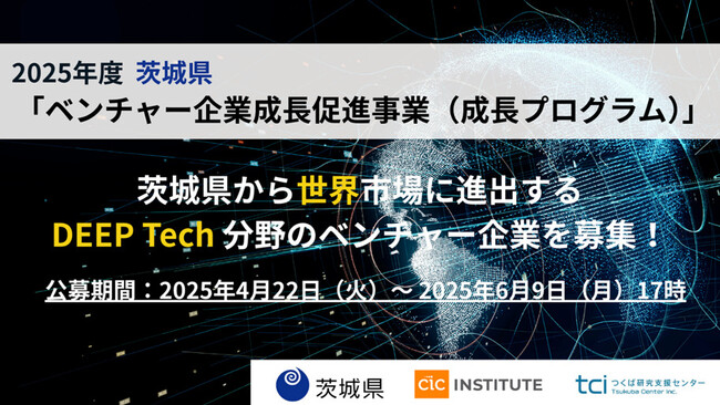 2025 年度茨城県「ベンチャー企業成長促進事業（成長プログラム）」参加スタートアップ募集開始