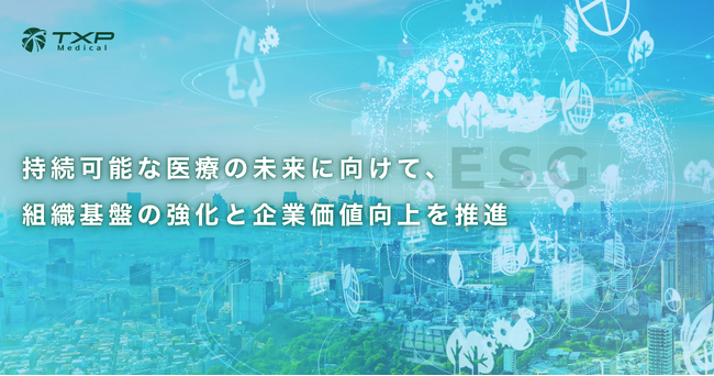 ～持続可能な医療の未来に向けて、組織基盤の強化と企業価値向上を推進～