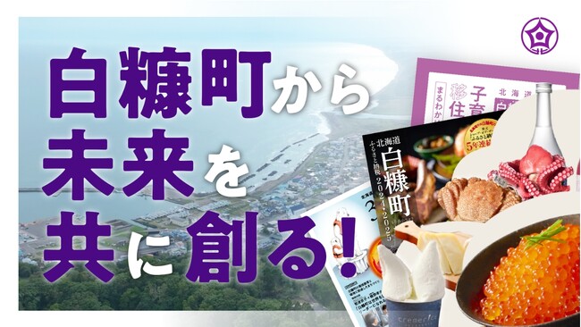 【北海道白糠町】白糠町から未来を共に創る！「ふるさと納税マニフェスト」発表について