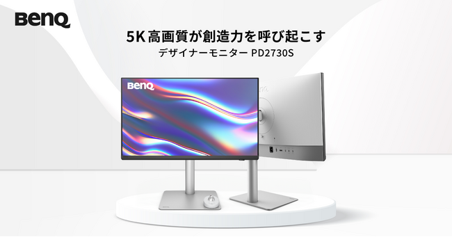 BenQ初の5Kモニター。細部までこだわり、思い描いたとおりのデザインを　BenQ 『AQCOLOR(TM)』シリーズ　デザイナー向け27型モニター「PD2730S」4月25日発売