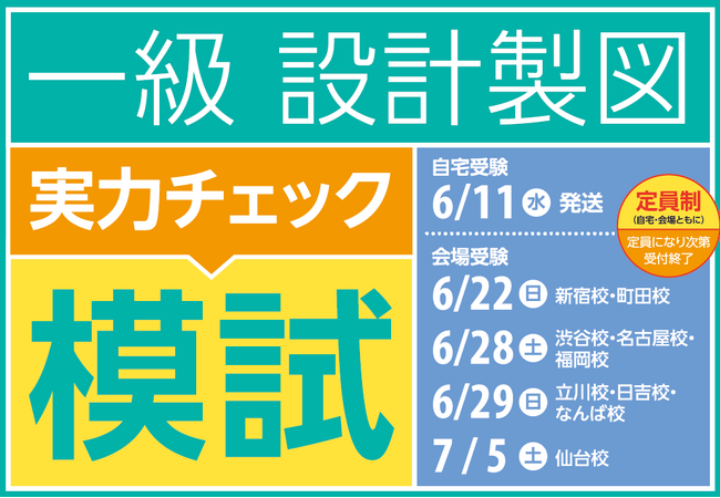 【TAC】【令和７年一級建築士(設計製図)】課題発表前の力試し！実力チェック模試を開催。