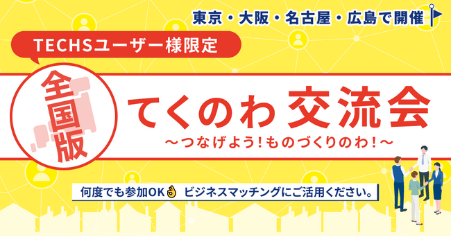 【全国で開催】『TECHS』ユーザー様がつながる！「てくのわ交流会」を開催