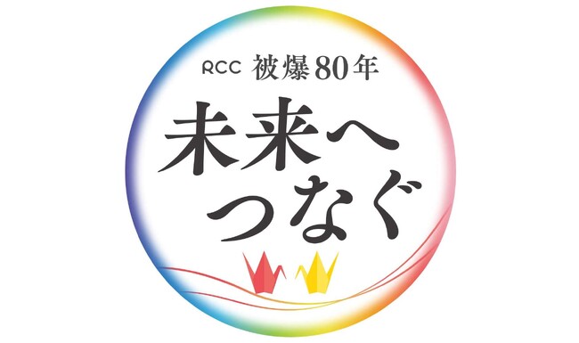 ＲＣＣ「被爆８０年　未来へつなぐ」HIPPYが歌うテーマソング完成