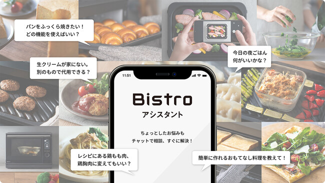 毎日の調理をサポートするAIパートナー「Bistroアシスタント」を開始