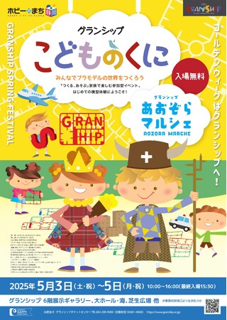 家族で楽しめる「グランシップこどものくに～みんなでプラモデルの世界をつくろう～」＆「グランシップあおぞらマルシェ」をGWに同時開催！