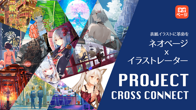【Web小説投稿サイト・ネオページ】人気イラストレーターの素敵なイラストであなたの作品の表紙を飾ろう!! 「プロジェクト・クロス・コネクト」始動！