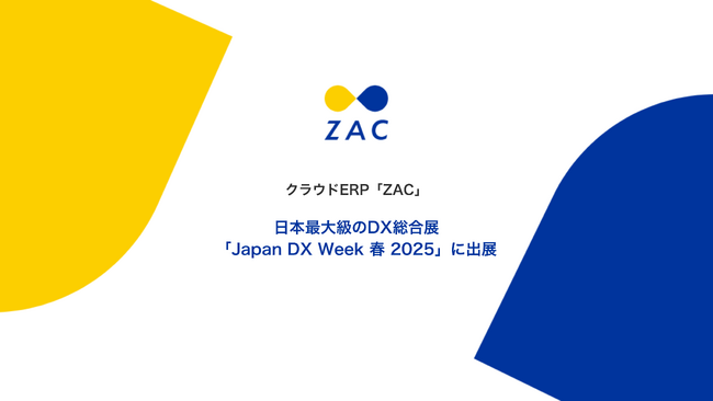 クラウドERP「ZAC」、日本最大級のDX総合展「Japan DX Week 春 2025」に出展のお知らせ