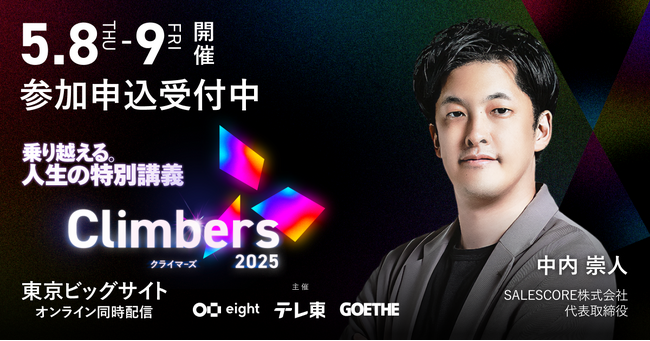 ビジネスイベント「Climbers 2025（クライマーズ）」にSALESCORE代表の中内が登壇いたします