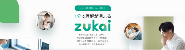 毎日新聞社の新サービス「1分ニュースzukai」　法人プラン開始
