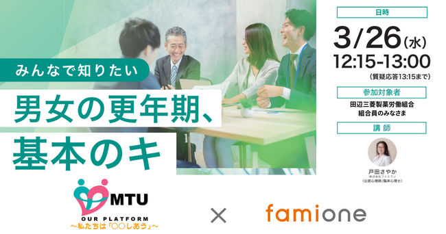 田辺三菱製薬労働組合にて「男女の更年期」をテーマに専門家によるオンラインセミナーを開催いたしました