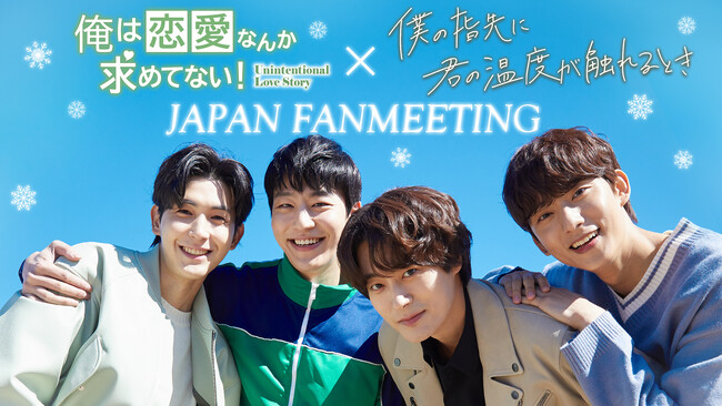 【フジテレビ】初来日ファンミーティング！韓国随一の大人気韓国BLドラマ『「俺は恋愛なんか求めてない！」×「僕の指先に君の温度が触れるとき」JAPAN FANMEETING』