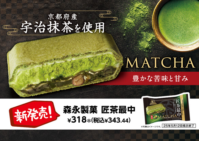 セブン-イレブンから日本の伝統『和』を追求したアイス森永製菓「匠茶最中」を4月29日（火）より発売！宇治抹茶から琉球和三盆まで贅沢に配合
