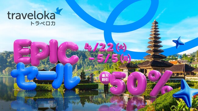 2025年春より日本進出！東南アジア最大級の旅行予約アプリ「トラベロカ（Traveloka）」が「トラベロカ EPICセール」を実施