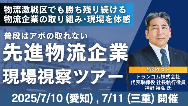 物流激戦区で勝ち残る企業の取り組みを現地視察「先進物流企業視察セミナー in愛知・三重」を2025年7月10日（木）・7月11日（金）に開催｜船井総研ロジ株式会社