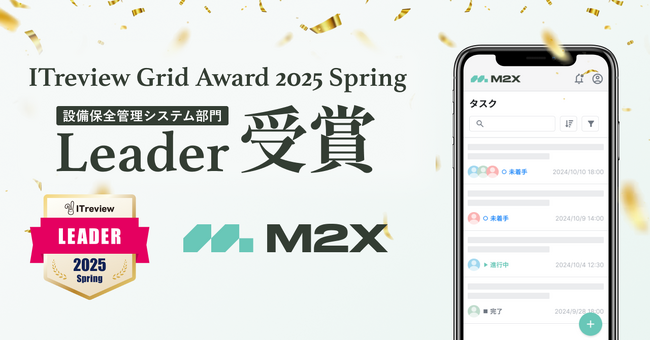M2Xが「ITreview Grid Award 2025 Spring」で最高位の「Leader」を受賞