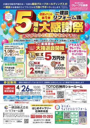 【一建設株式会社】リフォーム課設立「5周年大感謝祭」を4月26日（土）にTOTO石神井ショールームで開催