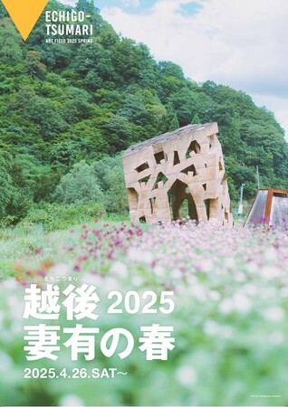 「越後妻有の春 2025」芽吹きの風景とアート、山菜に癒される旅へ