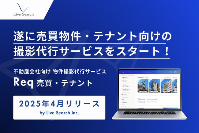 不動産売買物件向けの撮影代行サービス「Req売買・テナント」を2025年4月から提供開始