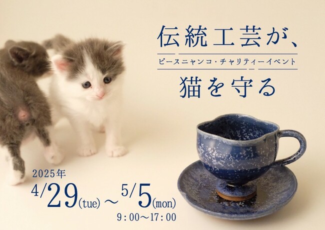 ピースニャンコが有田陶器市で「伝統工芸が、猫を守る ピースニャンコ・チャリティイベント」を開催　4月29日～5月5日