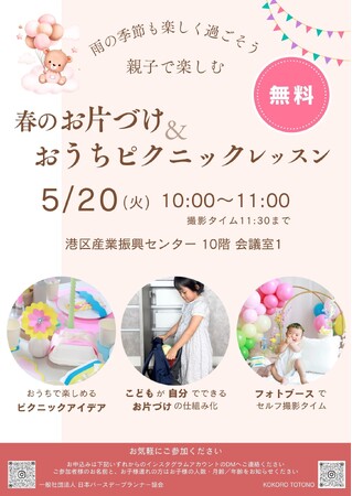 〈無料／先着12組〉雨でも映える！親子おうちピクニック×子ども収納レッスン 整理収納アドバイザーとバースデープランナーのコラボイベント 5/20 港区で開催